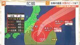 台風7号 関東に最接近 森田気象予報士が解説　17日は晴れても波が高く海のレジャーに注意|TBS NEWS DIG