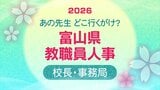 富山県 教職員人事異動 2026【校長・事務局課長級】あの先生どこ行くがけ？令和8年・名簿掲載【県立学校新校長 顔写真】|TBS NEWS DIG
