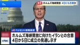 米・ベッセント財務長官 ホルムズ海峡の開放に向けたイランとの合意「4日にも成立する可能性」|TBS NEWS DIG