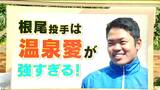 ドラゴンズ・根尾昂投手「スキー場の温泉に行くのが好き」温泉愛が強すぎる? 若狭敬一の「マイドラ」 | 名古屋・愛知・岐阜・三重のニュース【CBC news】 | CBC web