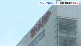シャープ子会社「シャープ福山レーザー」売却へ 台湾・鴻海精密工業側に 約550人の雇用は維持 広島・福山市|TBS NEWS DIG