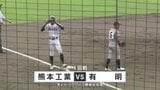 あの「有明」と「熊本工」が1回戦で激突　春のセンバツ甲子園を目指し　秋の高校野球・熊本大会　|　熊本のニュース｜RKK NEWS｜RKK熊本放送