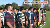 目指すは“花園”! 全国高校ラグビー熊本県予選が開幕 決勝は11月19日 | 熊本のニュース|RKK NEWS|RKK熊本放送