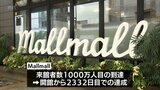 都城市の中核施設　Mallmall　来館者1000万人突破　|　MRTニュース ｜ ＭＲＴ宮崎放送