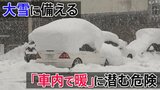 【大雪警戒】慣れない雪道には「ペンギン歩き」　大雪で立ち往生したら… 「車内で暖」に潜む “死亡”リスク|TBS NEWS DIG