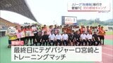 Jリーグ「秋春制」移行に伴い都城市で初の夏キャンプ　J3・愛媛FCの歓迎セレモニー　|　MRTニュース ｜ ＭＲＴ宮崎放送