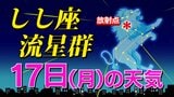【しし座流星群 ２０２５】今夜ピーク  日本海側は厳しい「時間帯は何時がいい？・放射点の方角・観察のポイント」全国各都市の週間予報（次の３連休まで）スマホで流星を撮るには|TBS NEWS DIG