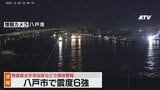 【ライブカメラ八戸港の現在の様子】青森県で震度6強の地震　津波警報発表中　|　青森のニュース│ATV NEWS│青森テレビ