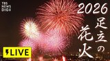【ライブ配信】「足立の花火 2026」日程・スケジュールは?過去2年連続で中止に…当日の天気は? |TBS NEWS DIG