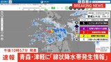 【速報】青森県に「線状降水帯発生情報」発表　大雨による水害や土砂災害などの危険度が急激に高まっているおそれ　直ちに身の安全の確保を|TBS NEWS DIG