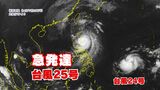 【台風情報】台風25号(ウサギ) 急速に発達 現在「940hpa」 17日以降に沖縄接近のおそれ 速度遅く 週末から“ほとんど停滞”か【14日午前11時更新】|TBS NEWS DIG