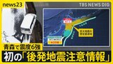 【震度6強の地震】初の「後発地震注意情報」を発表 「最悪のケースは3.11」 今後1週間をどう備える?【news23】|TBS NEWS DIG