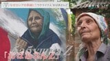 ウクライナ人なのに・・・なぜロシアの英雄に?“おばあさんZ”の悲しき正体|TBS NEWS DIG