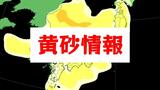 【黄砂情報】東京で黄砂観測 東日本では26日(金)、北日本では26日(金)~27日(土)にかけて飛来か | 愛媛のニュース - Nスタえひめ|あいテレビは6チャンネル