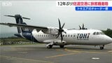 旅客機の着陸は「12年ぶり」神戸と佐渡とを結ぶ【トキエア】佐渡空港にチャーター便 新潟県|TBS NEWS DIG