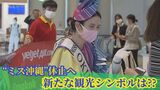 40年あまり沖縄観光を支えた『ミス沖縄』が休止 次の沖縄観光のシンボルは⁇|TBS NEWS DIG