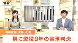 母親を殺し遺棄した男に懲役9年の実刑判決　裁判長は”殺意”を認定も「本人も反省している」と弁護側の主張に一部理解（山形）　　|　山形のニュース│TUYテレビユー山形
