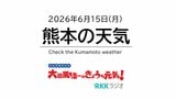 6月15日（月）【熊本の天気】洗濯は今日中に！　RKK気象予報士の天気解説 ＜阿蘇や天草のライブカメラも配信中＞|TBS NEWS DIG
