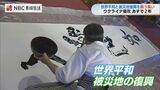 世界平和と被災地復興を願い 永井隆博士の言葉『如己愛人』を揮毫　長崎県長崎市|TBS NEWS DIG