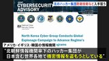 “北朝鮮のハッカー集団が世界各地の防衛や原子力に関する技術を盗もうとしている”アメリカの情報機関などが警戒を呼びかけ|TBS NEWS DIG