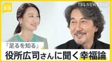 俳優・役所広司の「俳優論」「幸福論」に迫る 作品から考える「足るを知る」生き方とは?【news23】|TBS NEWS DIG