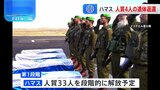 ハマスが生後9か月の赤ちゃんや4歳児含む人質4人の遺体をイスラエルに返還|TBS NEWS DIG