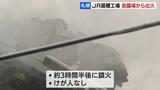 JR苗穂工場内の建物で火災、けが人なし…前日は会議で、ストーブ使用 札幌市東区 | 北海道のニュース|HBC北海道放送