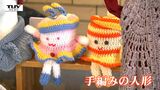 手編みのお人形に色とりどりのアクセサリー! 障がいのある人たちが心を込めて作った製品を販売(山形市) | 山形のニュース│TUYテレビユー山形