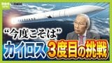 「カイロス３号機」３月１日に打ち上げへ...今度こそ成功なるか？県内企業もロケット事業に熱視線　スペースワン・豊田社長「着実に前進している。ミッション達成まで行くのでは」|TBS NEWS DIG