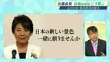 「弱者の視点を非常に強調」上川氏を初当選時から追う白鳥教授 出馬会見を分析=自民党総裁選 | 静岡のニュース | SBSNEWS | 静岡放送