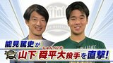 【オリックス】大ブレイク山下舜平大「数字は全然意識していない」　能見篤史「やっとベールを脱いだ。今はいろんなことを経験して大きくなって」【能見篤史が直撃！】|TBS NEWS DIG
