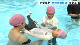 「服着たら重くて動きにくかった」水の事故を未然に防げ!高知海上保安部が小学校で安全教室|TBS NEWS DIG