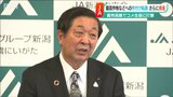 飼料用米や園芸作物への転換をさらに進めると明言「米価が資材の高騰に追いついていない」JA新潟中央会 | 新潟のニュース・天気|BSN NEWS|BSN新潟放送