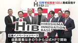 10年で起業家100人育成目指す　広島イノベーションベース　|　RCC NEWS | 広島ニュース | RCC中国放送