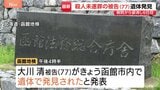 がん治療で勾留停止 77歳被告の遺体が北海道・函館市内で見つかる 殺人未遂の罪で起訴後、入院中の病院から立ち去る|TBS NEWS DIG