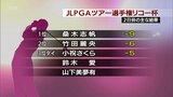 山内日菜子と脇元 華 地元選手の結果は? 女子プロゴルフツアー最終戦「リコーカップ」2日目 桑木志帆が単独トップ守る | MRTニュース | MRT宮崎放送