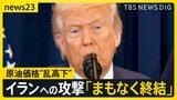 原油価格“乱高下”レギュラーガソリン10円↑「急激に値段が上がりすぎる」…トランプ大統領「まもなく終結」イラン反論【news23】|TBS NEWS DIG