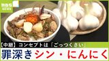 【中継】『ごっつくさい』シン・にんにくで絶品丼づくり！うまさ・香り・みずみずしさを追求して開発...旬の期間"わずか１０日"の極上食材【川地洋平の最旬！丼マン】|TBS NEWS DIG