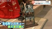 震災を乗り越え、地域の記憶を未来へ 氷見市立博物館「文化財レスキュー」で救われた宝物を公開 富山・氷見市 | 富山のニュース|天気・防災|チューリップテレビ