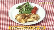 パサつかない！外カリカリ、中ジュワッ！「鶏ささみのカリカリオイスター焼き」レシピ【わっちtheキッチン】　|　青森のニュース│ATV NEWS│青森テレビ