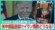 開始1日で中断のアメリカ軍“誘導”作戦 ホルムズ海峡周辺では“異常な動き”で港が空白に? 衝突でもトランプ氏の「停戦維持」強調の背景に米中首脳会談か トップ会談で事態の進展は【サンデーモーニング】|TBS NEWS DIG