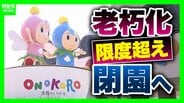 12年で5億円超かけ修繕も…迎えた老朽化の限界　淡路島のテーマパーク「ONOKORO」が11月閉園へ　目玉の観覧車は改修直後に破損「役割は果たした」　|　MBSニュース | 関西の最新ニュースを分かりやすく。
