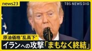原油価格“乱高下”レギュラーガソリン10円↑「急激に値段が上がりすぎる」…トランプ大統領「まもなく終結」イラン反論【news23】|TBS NEWS DIG