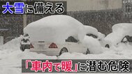 【大雪警戒】慣れない雪道には「ペンギン歩き」　大雪で立ち往生したら… 「車内で暖」に潜む “死亡”リスク|TBS NEWS DIG