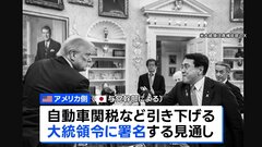赤沢大臣、きょうから訪米　10回目となる直接協議へ　アメリカ側は関税引き下げの大統領令に署名する見通し| TBS CROSS DIG with Bloomberg
