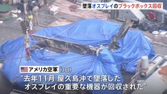 オスプレイのブラックボックス回収　解析には数週間かかる見通し| TBS CROSS DIG with Bloomberg