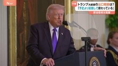 トランプ大統領の“出口戦略”は？ 「予定よりも前倒しで進んでいる」と強調　国民の多くが「泥沼」に引きずり込まれるのではないかと不安…| TBS CROSS DIG with Bloomberg