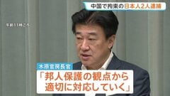 先月中国・大連で拘束されていた日本人2人が今月逮捕と判明　木原長官「邦人保護の観点から適切に対応していく」| TBS CROSS DIG with Bloomberg