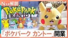 600匹超のポケモンに出会える「ポケパーク カントー」オープン、キャラクター×テーマパーク なぜ続々？【Nスタ解説】| TBS CROSS DIG with Bloomberg