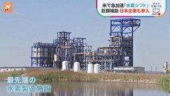 アメリカで加速「水素シフト」　米政府が5億ドル支援の巨大事業に日本から三菱重工が参画【SDGs】| TBS CROSS DIG with Bloomberg